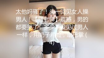 太他妈骚了！头一回见女人操男人！【骚老师】震撼，男的都要哭了，多少年没见过男人一样，用奶子甩脸，扇巴掌 (4)