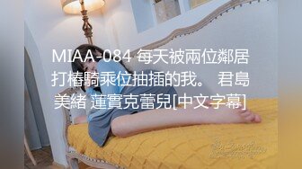 MIAA-084 每天被兩位鄰居打樁騎乘位抽插的我。 君島美緒 蓮實克蕾兒[中文字幕]