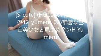 [S-cute] (HD1080P)(S-cute)(942_yumeru_02)華奢な色白美少女と見つめ合いH Yumeru