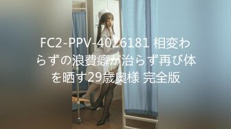 FC2-PPV-4026181 相変わらずの浪費癖が治らず再び体を晒す29歳奥様 完全版