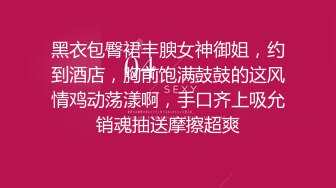 黑衣包臀裙丰腴女神御姐，约到酒店，胸前饱满鼓鼓的这风情鸡动荡漾啊，手口齐上吸允销魂抽送摩擦超爽