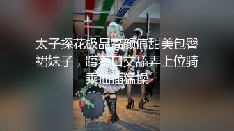 太子探花极品高颜值甜美包臀裙妹子，蹲着口交舔弄上位骑乘抽插猛操