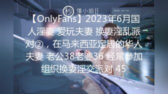 【OnlyFans】2023年6月国人淫妻 爱玩夫妻 换妻淫乱派对②，在马来西亚定居的华人夫妻 老公38老婆36 经常参加组织换妻淫交派对 45