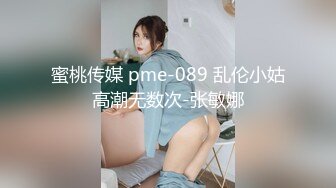 蜜桃传媒 pme-089 乱伦小姑高潮无数次-张敏娜