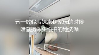 五一放假表妹来我家玩的时候暗藏摄像头偷拍的她洗澡