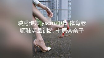 映秀传媒 yscm-108 体育老师肺活量训练-七原奈奈子