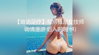 【暗访足疗】勾搭极品女技师 调情漫游 后入啪啪 (4)