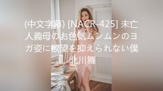 (中文字幕) [NACR-425] 未亡人義母のお色気ムンムンのヨガ姿に欲望を抑えられない僕 北川舞