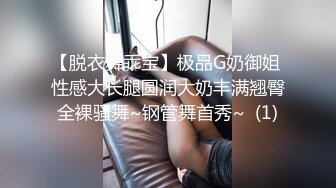 【脱衣舞乖宝】极品G奶御姐 性感大长腿圆润大奶丰满翘臀全裸骚舞~钢管舞首秀~  (1)