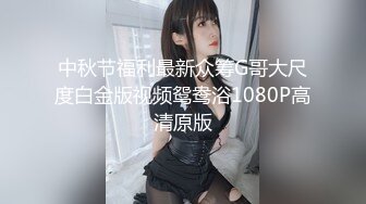 中秋节福利最新众筹G哥大尺度白金版视频鸳鸯浴1080P高清原版