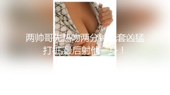 两帅哥先热吻两分钟无套凶猛打桩,最后射他一身！