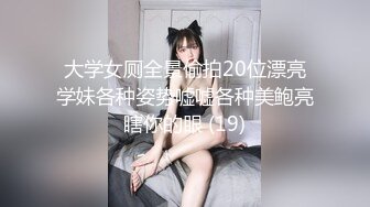 大学女厕全景偷拍20位漂亮学妹各种姿势嘘嘘各种美鲍亮瞎你的眼 (19)