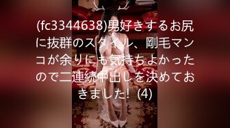 (fc3344638)男好きするお尻に抜群のスタイル、剛毛マンコが余りにも気持ちよかったので二連続中出しを決めておきました!  (4)