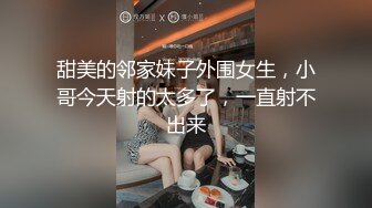 甜美的邻家妹子外围女生，小哥今天射的太多了，一直射不出来