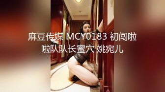 麻豆传媒 MCY0183 初闯啦啦队队长蜜穴 姚宛儿