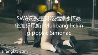 SWAG 残宝贝吃播舔冰棒最後加码甩奶  Mukbang licking popsic Simonac