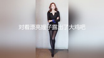 对着漂亮嫂子露出了大鸡吧