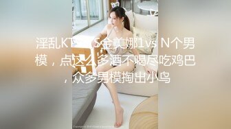 淫乱KTV TS金美娜1vs N个男模，点这么多酒不喝尽吃鸡巴，众多男模掏出小鸟