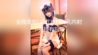 全程高能E奶红丝袜抖乳内射，支持有后续