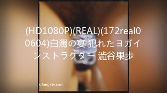 (HD1080P)(REAL)(172real00604)白濁の宴 犯れたヨガインストラクター 澁谷果歩