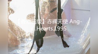 【香港三级】赤裸天使 Ang-el.Hearts.1995