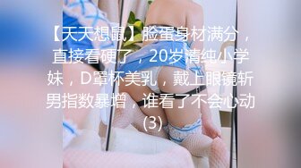 【天天想鼠】脸蛋身材满分，直接看硬了，20岁清纯小学妹，D罩杯美乳，戴上眼镜斩男指数暴增，谁看了不会心动 (3)