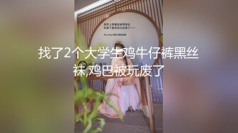 找了2个大学生鸡牛仔裤黑丝袜,鸡巴被玩废了