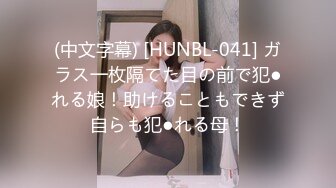 (中文字幕) [HUNBL-041] ガラス一枚隔てた目の前で犯●れる娘！助けることもできず自らも犯●れる母！