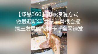 【臻品360】用最浪漫方式❤做爱迎新年 女孩丰臀很会摇 搞三发男的被榨干〖全网速发〗