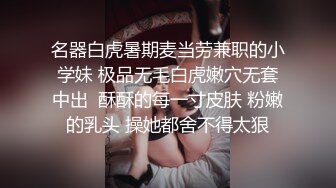 名器白虎暑期麦当劳兼职的小学妹 极品无毛白虎嫩穴无套中出  酥酥的每一寸皮肤 粉嫩的乳头 操她都舍不得太狠