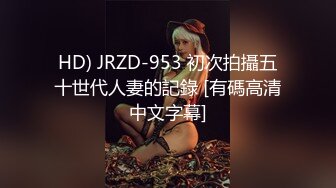 HD) JRZD-953 初次拍攝五十世代人妻的記錄 [有碼高清中文字幕]