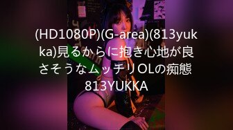 (HD1080P)(G-area)(813yukka)見るからに抱き心地が良さそうなムッチリOLの痴態 813YUKKA