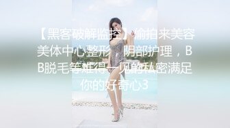 【黑客破解监控】偷拍来美容美体中心整形，阴部护理，BB脱毛等难得一见的私密满足你的好奇心3