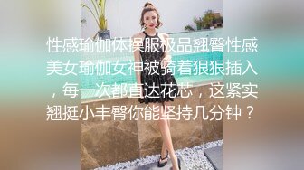 性感瑜伽体操服极品翘臀性感美女瑜伽女神被骑着狠狠插入，每一次都直达花芯，这紧实翘挺小丰臀你能坚持几分钟？