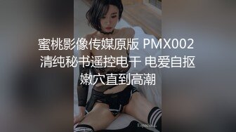 蜜桃影像传媒原版 PMX002 清纯秘书遥控电干 电爱自抠嫩穴直到高潮