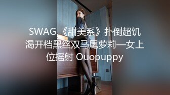 SWAG 《甜美系》扑倒超饥渴开档黑丝双马尾萝莉—女上位摇射 Ouopuppy