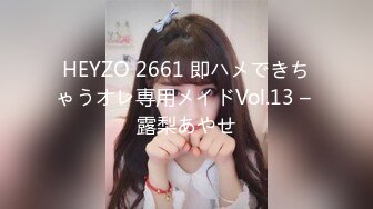 HEYZO 2661 即ハメできちゃうオレ専用メイドVol.13 – 露梨あやせ