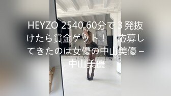 HEYZO 2540 60分で３発抜けたら賞金ゲット！　応募してきたのは女優の中山美優 – 中山美優