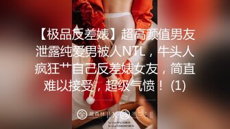 【极品反差婊】超高颜值男友泄露纯爱男被人NTL，牛头人疯狂艹自己反差婊女友，简直难以接受，超级气愤！ (1)