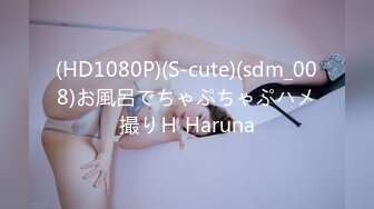 (HD1080P)(S-cute)(sdm_008)お風呂でちゃぷちゃぷハメ撮りＨ Haruna