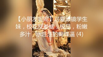 【小朋友呢呢】可爱眼镜学生妹，校花反差婊，极品，粉嫩多汁，水汪汪的蝴蝶逼 (4)