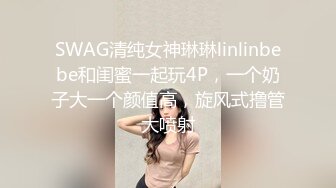 SWAG清纯女神琳琳linlinbebe和闺蜜一起玩4P，一个奶子大一个颜值高，旋风式撸管大喷射