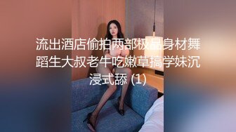 流出酒店偷拍两部极品身材舞蹈生大叔老牛吃嫩草搞学妹沉浸式舔 (1)