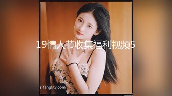 19情人节收集福利视频5