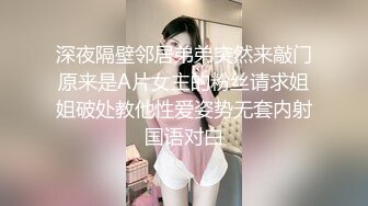 深夜隔壁邻居弟弟突然来敲门原来是A片女主的粉丝请求姐姐破处教他性爱姿势无套内射国语对白