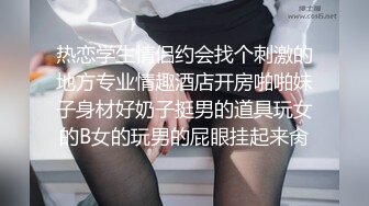 热恋学生情侣约会找个刺激的地方专业情趣酒店开房啪啪妹子身材好奶子挺男的道具玩女的B女的玩男的屁眼挂起来肏