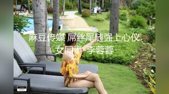 麻豆传媒 屌丝尾随强上心仪女同事-李蓉蓉