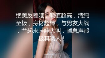 绝美反差婊，颜值超高，清纯至极，身材超棒，与男友大战，艹起来哇哇大叫，喘息声都极其诱人！