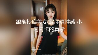 跟随抄底美女 屁屁真性感 小内内卡的真紧