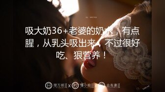 吸大奶36+老婆的奶水，有点腥，从乳头吸出来，不过很好吃、狠营养！